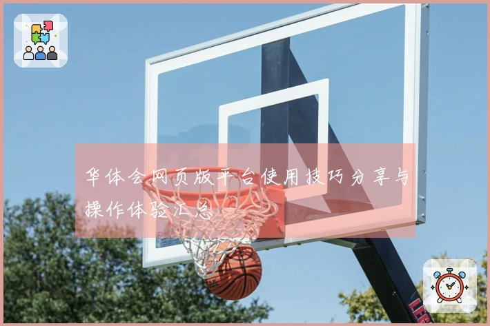华体会网页版平台使用技巧分享与操作体验汇总