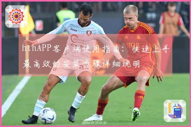 hthAPP客户端使用指南：快速上手最高效的安装步骤详细说明