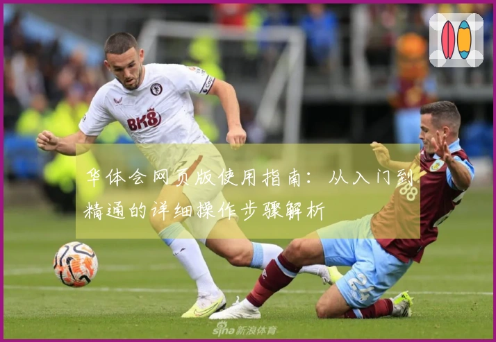 华体会网页版使用指南：从入门到精通的详细操作步骤解析