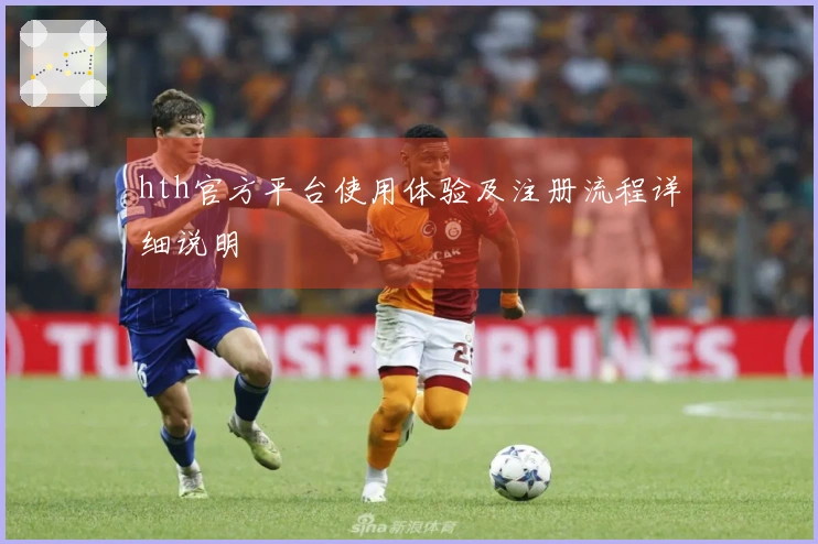 hth官方平台使用体验及注册流程详细说明