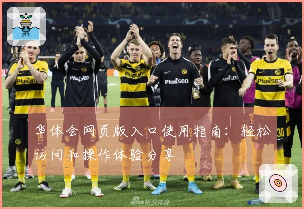 华体会网页版入口使用指南：轻松访问和操作体验分享