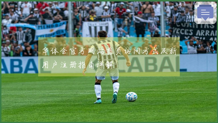 华体会官方网站首页访问方式及新用户注册指南详解