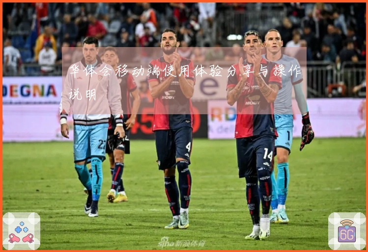 华体会移动端使用体验分享与操作说明